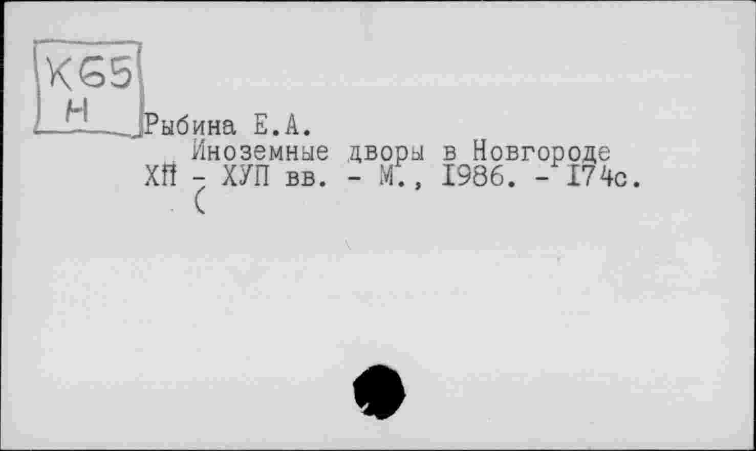 ﻿—

Рыбина Е.А.
Иноземные дворы в Новгороде ХП - ХУП вв. - М;, 1986. - 174с.